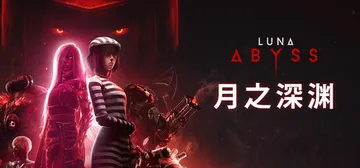 月之深渊 Build.23493328（Luna Abyss）免安装中文版封面