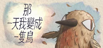 我变成鸟的那一天 Build.22882990（The Da封面