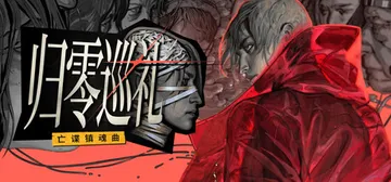 归零巡礼：亡谍镇魂曲 v20260604（ZERO PARA封面