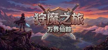 狩魔之旅：万界仙踪 v2.2.4（Shou Mo Zhi L封面