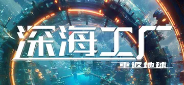 深海工厂 Build.23570076（Deep Craft封面