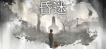 昏迷 Build.23566520（Comatose）免安装封面
