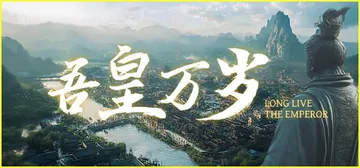 吾皇万岁 Build.23583497（Long Live 封面