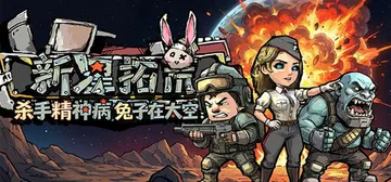 杀手精神病兔子… 在太空！新星拓荒～ Build.23586封面