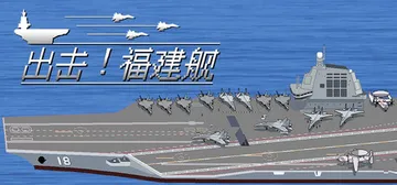 出击!福建舰 Build.23589399（FuJianSt封面