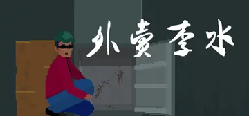 外卖李水 Build.23328268 免安装中文版封面