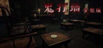 鬼打墙-完整版 Build.13748218（Enter N封面