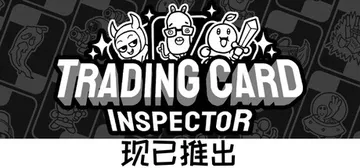 集换式卡牌检验员 Build.23610003（Trading Card Inspector）免安装中文版封面
