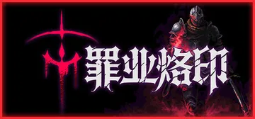 罪业烙印 Build.23624889（Cursemark）封面