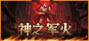 神之军火 Build.25425096（Arms of God）免安装中文版封面