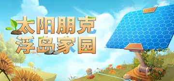 太阳朋克：浮岛家园 Build.23622462（Solar封面