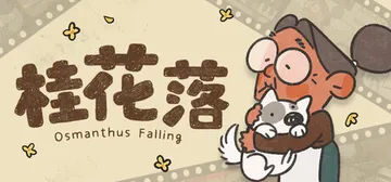 桂花落 v1.0.8（Osmanthus Falling）免封面