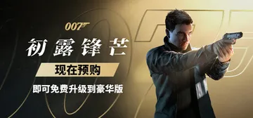 007 初露锋芒 v1.0.0|Build.23388781 送修改器（007 First Light）免安装中文版封面