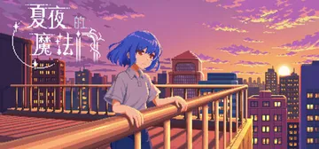 夏夜的魔法门：追光者 Build.23634659（Xiay封面