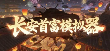 长安首富模拟器 Build.23580784 免安装中文版封面