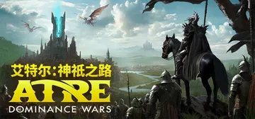 艾特尔：神祇之路 Build.23629121（Atre D封面