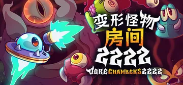 变形怪物房间 2222 Build.23626305（Ogr封面