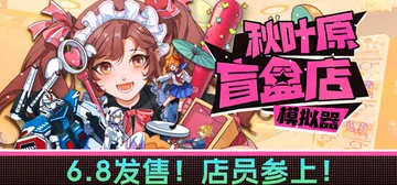 秋叶原盲盒店模拟器 v0.5.4（Gacha Capsule封面