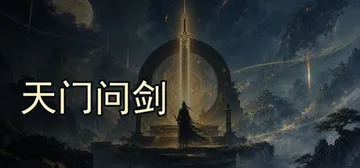 天门问剑 Build.23484909 免安装中文版封面
