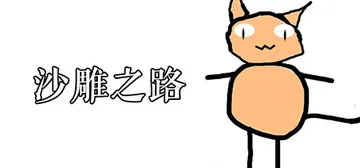 沙雕之路 Road Build.23606137（Sand 封面