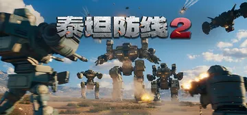 泰坦防线2 Build.23609070（Artificia封面