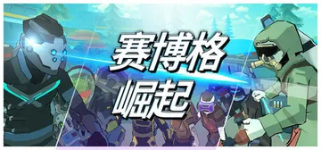 赛博格：崛起 Build.17834867（Cyborg Rise）免安装中文版封面