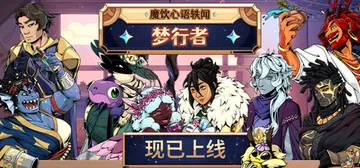 魔饮心语轶闻：梦行者 Build.23503201（Tave封面