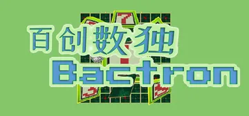百创数独 Build.23616731（Bactron）免安封面