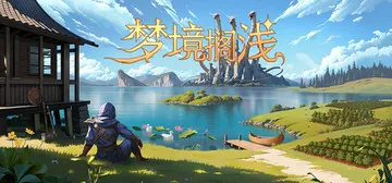梦境搁浅 Build.23672497（Dreamstran封面
