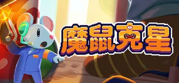 魔鼠克星 Build.23636828（Mousebuste封面
