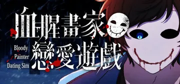 血腥画家恋爱游戏 v1.0.1（Bloody Painter封面