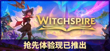巫塔战记 Build.23684597（Witchspire封面