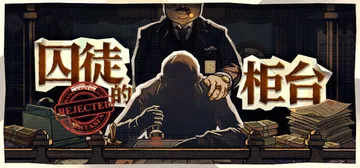 囚徒的柜台 Build.23700587（Teller's 封面