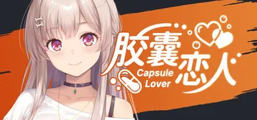 胶囊恋人 Build.23646213（Capsule Lo封面