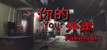 你的外卖 Build.21933212（Your Takeo封面