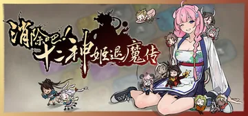 消除吧！十二神姬退魔传 v1.34（Match! The 12 CZ Wars）免安装中文版封面