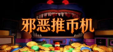 邪恶推币机 Build.23676181（CoinPit）免封面