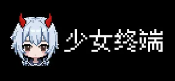 少女终端 Build.23725002（Girl Terminal）免安装中文版封面
