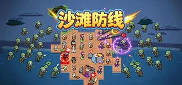 沙滩防线：僵尸来袭 Build.23692113（Beach封面