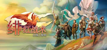 绯红战术：白旗之黎明 Build.23719385（Crim封面