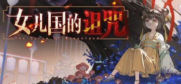 女儿国的诅咒 Build.23453048（The Curse of Womanland）免安装中文版封面