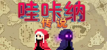 哇咔纳传说 v1.078（Tales Of Wakana）免封面