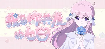 我与你共度的七日 Build.23560874（The se封面