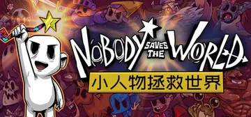 小人物拯救世界 v20230119（Nobody Saves封面