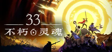 33不朽灵魂 v1.0.0.13772 单机+联机（33 I封面