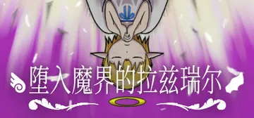 堕入魔界的拉兹瑞尔 Build.15036370（Lazri封面