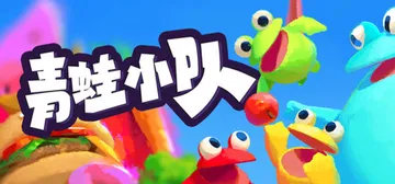 青蛙小队 Build.23823439 单机+联机（Frog封面