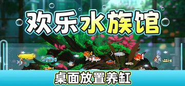 欢乐水族馆 v2.1.5（Joyquarium）免安装中文版封面