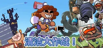 清洁大作战！Build.22878168（Cleaning 封面
