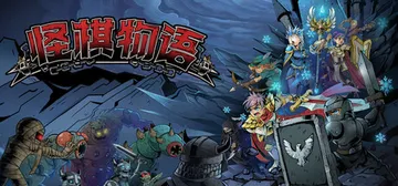 怪棋物语|魔堡乱斗 v20260923（GuaiQiWuYu封面